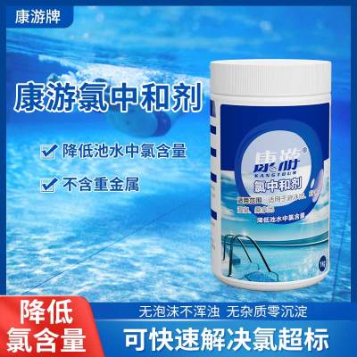 康游氯中和剂泳池池温泉水处理药剂快速降低池水中氯含量改善水质 1kg/瓶