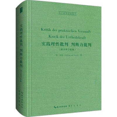 实践理性批判 判断力批判(德文科学院版)