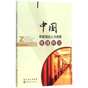 [M]中国民营酒店人力资源管理研究-9787510087264