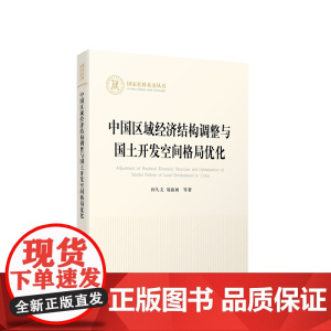 中国区域经济结构调整与国土开发空间格局优化 孙久文 易淑昶等著 人民出版社