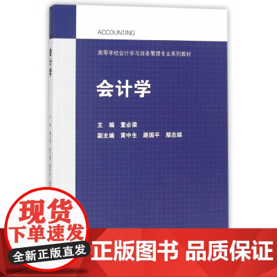 会计学(高等学校会计学与财务管理专业系列教材)