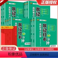 [初中9册]语数英+政史地+物化生 初中通用 [正版]2024晨记打卡10分钟初中高频考点语文数学物理化政治历史地理生物