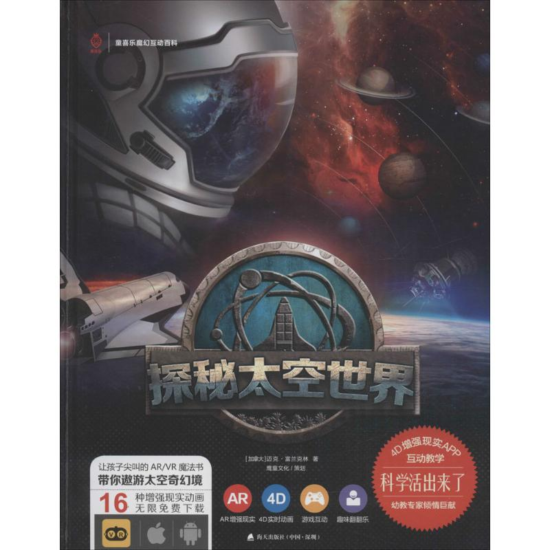 [M]探秘太空世界-9787550713062