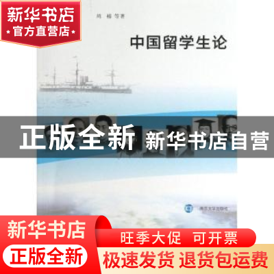 正版 中国留学生论 周棉等著 南京大学出版社 9787305109980 书籍