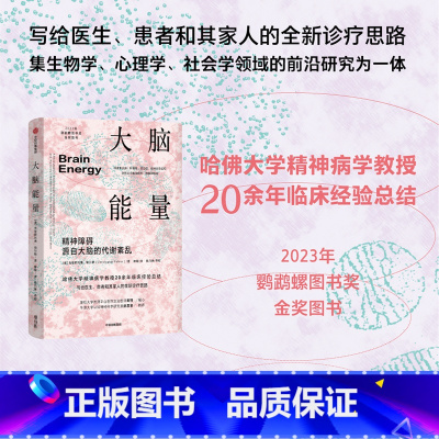 大脑能量(哈佛大学精神病学教授20余年临床经验,写给医生、患者和其家人的全新诊疗思路) [正版]大脑能量 佛大学精神病学