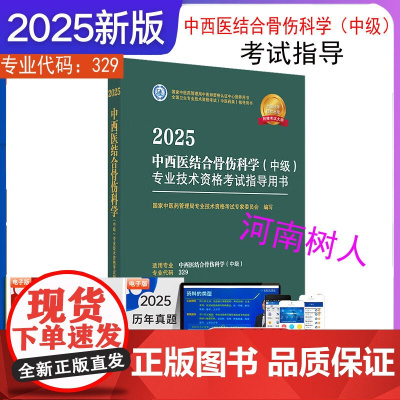 2025年中西医结合骨伤科学(中级)专业技术资格考试指导用书 代码329 国家中医药管理局专业技术资格考试专家委员会中医