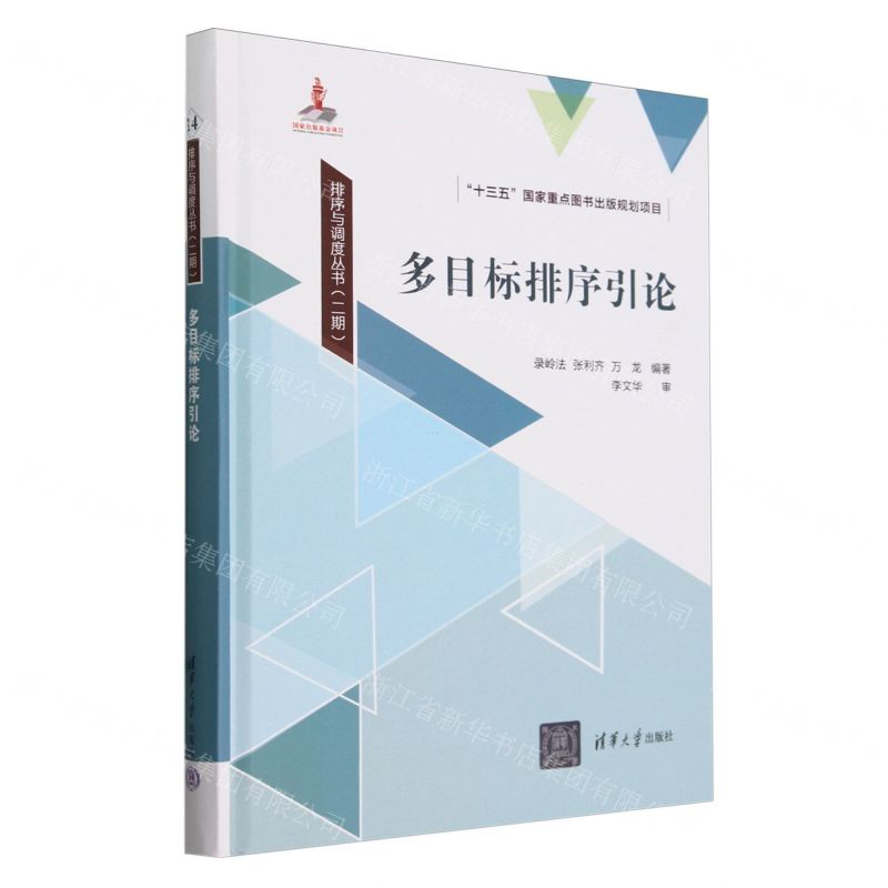 [N]多目标排序引论(精)/排序与调度丛书-9787302656586