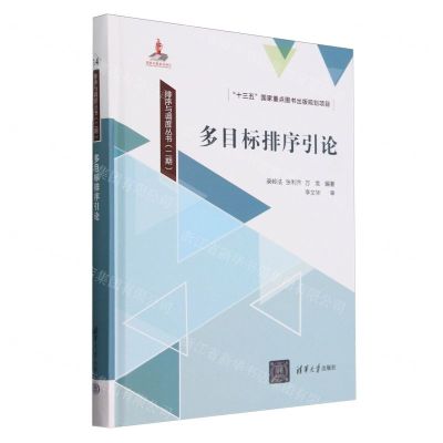 [N]多目标排序引论(精)/排序与调度丛书-9787302656586