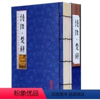 [正版] 诗经楚辞 全套四册 线装竖版 诗经全集全书 诗经楚辞鉴赏 译注线装书 中国古诗词名句阅读 诗经 白话原文注释