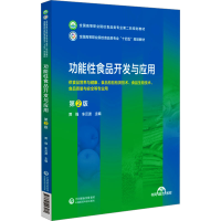 正版新书]功能性食品开发与应用 第2版本书编写组9787521443080