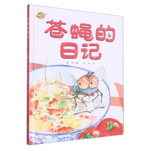[N]苍蝇的日记(精)/我的日记系列-9787514859317