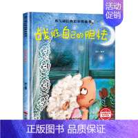 [硬壳精装]战胜自己的胆怯 [正版]精装硬壳儿童绘本3到6岁 幼儿园绘本阅读老师硬皮4到5岁早教读物适合小班中班大班三到