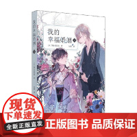 我的幸福婚姻五 颚木亚玖弥 著 青春文学