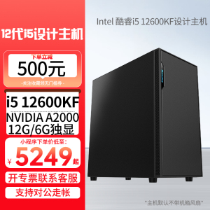 i5 12600KF/RTX A2000 6G/12G独显DIY组装机专业图形设计办公电脑主机商务电脑整套设计师电脑主机