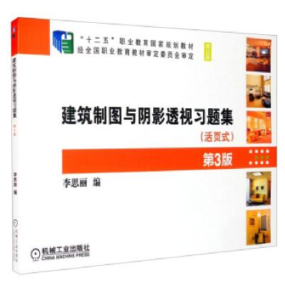 正版新书]建筑制图与阴影透视习题集:活页式李思丽 编9787111679