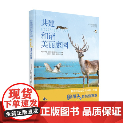 共建和谐美丽家园:桂建芳院士自然科普工作室给孩子的自然通识课