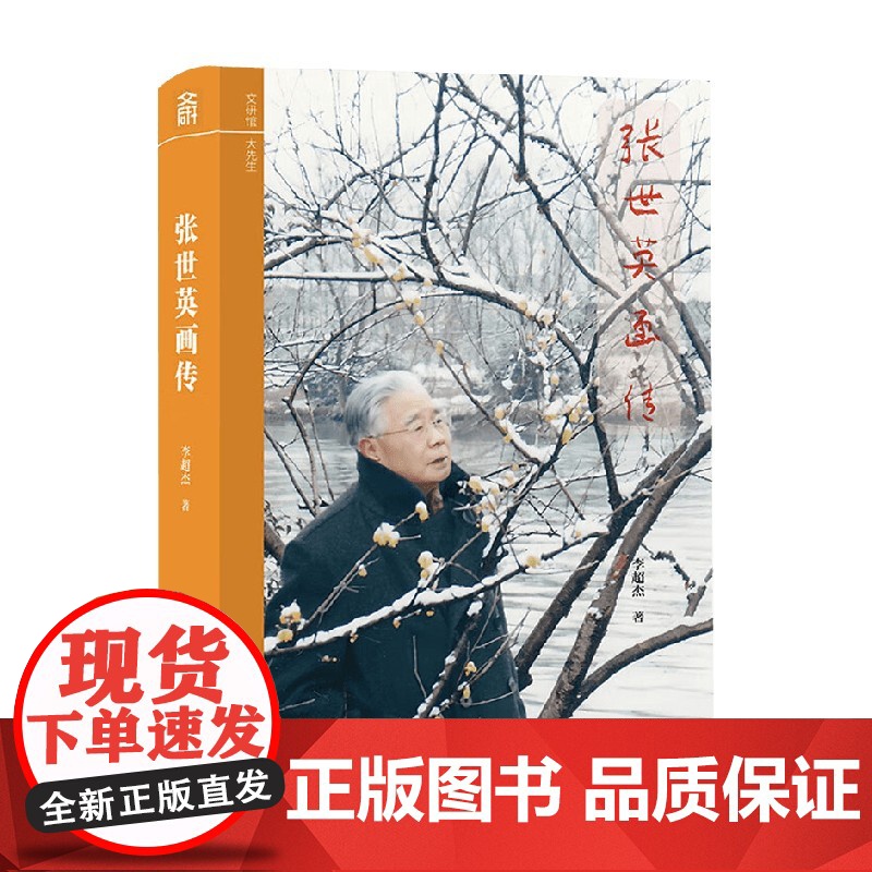 张世英画传 李超杰 著 历史