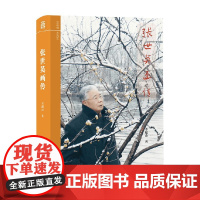 张世英画传 李超杰 著 历史