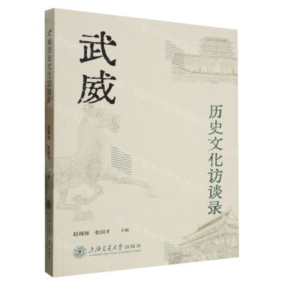 [N]武威历史文化访谈录-9787313286031