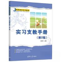 正版新书]实习支教手册(第2版)宋艺华9787302634140