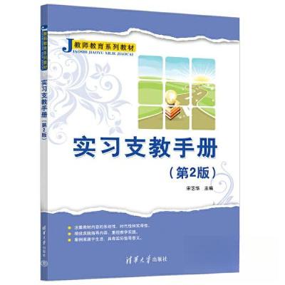 正版新书]实习支教手册(第2版)宋艺华9787302634140