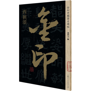 [M]金印中国著名碑帖 西狭颂-9787558615030