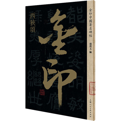 [M]金印中国著名碑帖 西狭颂-9787558615030