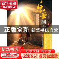 正版 乐业洞天:世界地质公园百色乐业大石围天坑群 骆汉城 中国社