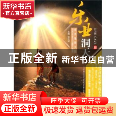 正版 乐业洞天:世界地质公园百色乐业大石围天坑群 骆汉城 中国社