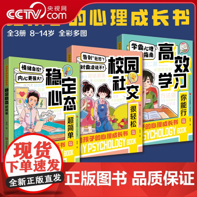 [央视网]给孩子的心理成长书全3册 孩子随身的心理咨询师 直面家长特别关心的学习社交心态问题 顺利度过 8-14 岁成长