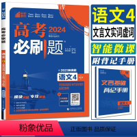 语文 全国通用 [正版]2024高考必刷题语文4文言文实词虚词古代文化常识古诗文默写专题专研 必刷题分题型强化高考古代文