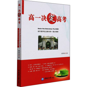 正版新书]高一决定高考梁荣泉9787811254303