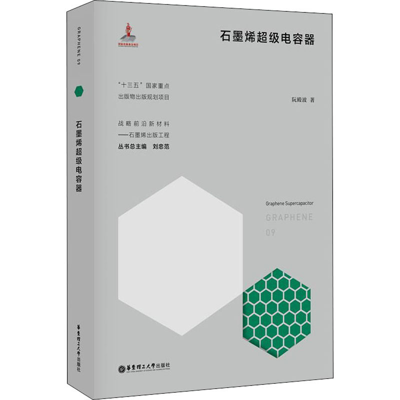 [M]石墨烯超级电容器-9787562859819