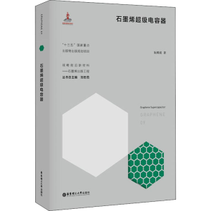 [M]石墨烯超级电容器-9787562859819