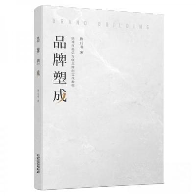正版新书]品牌塑成-快速打造亿万级品牌的实战教程鲁兆明 著978