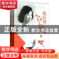 正版 最后的“皇妃”:插图增补本 李玉琴,王庆祥著 人民日报出版