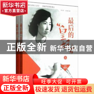 正版 最后的“皇妃”:插图增补本 李玉琴,王庆祥著 人民日报出版