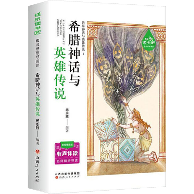 正版新书]希腊神话与英雄传说杨永胜 编著 编9787203135302
