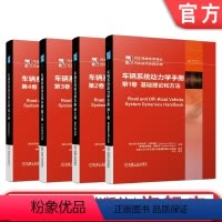 [正版] 套装 车辆系统动力学手册 共4卷 第 1卷 基础理论和方法+第2卷 整车动力学+第3卷 子系统动力学+第4卷