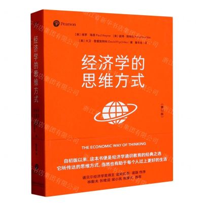 [N]经济学的思维方式(第13版)-9787533970567