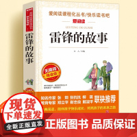 雷锋的故事无障碍精读儿童文学系列小学生课外阅读书小学三四五六年级天地出版社正版原著爱阅读课程化丛书名著语文青少年课外读物