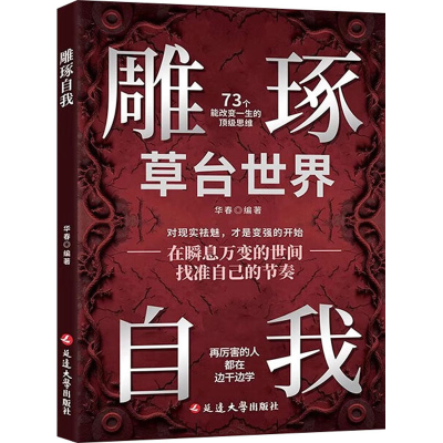 正版新书]雕琢自我华春 编9787230081863