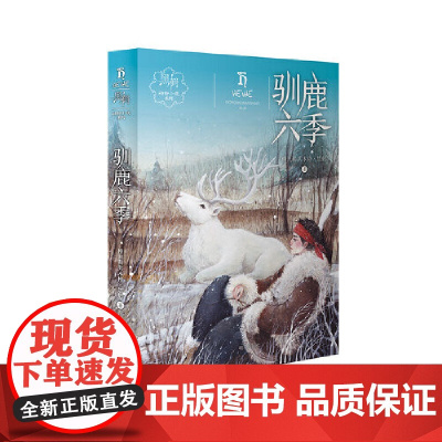 驯鹿六季 黑鹤动物小说系列 7-8-10-12周岁儿童文学励志读物 动物故事小说三四五六年级小学生课外阅读书籍暑假读一本