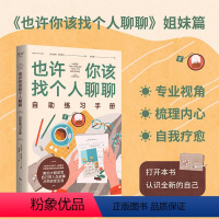 [正版]也许你该找个人聊聊自助练习手册 也许你该找个人聊聊的姐妹篇,也是一本亲切、温暖、可实操的心理自助手册 励志心理
