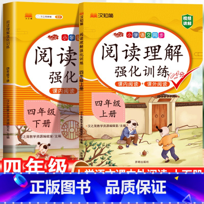 阅读理解上册+下册-2本套·全国通用 小学四年级 [正版]四年级阅读理解专项训练书每日一练训练题人教版课外阅读理解强化训