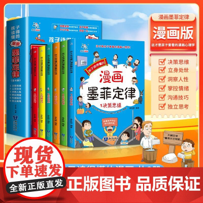 抖音同款]孩子读的懂的漫画版墨菲定律全套6册 青少年版正版书原著漫画少年学爱读的小学生版儿童认知版的心理学书籍初中生莫非