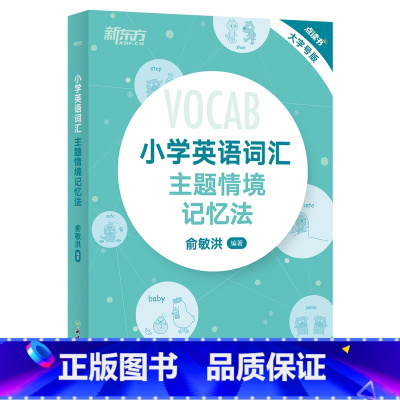 [正版]小学英语词汇主题情境记忆法 小升初辅导书配单元练习题MP3音频资料 图解+联想 单词书背单词 俞敏洪