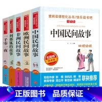 [五册]中国+非洲+欧洲+列那狐+一千零一夜 [正版]中国民间故事五年级必读书田螺姑娘快乐读书吧立人主编天地出版社名师导