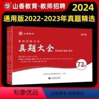 [正版]山香教育2023教师招聘考试真题大全72套试卷 教育理论基础 通用版招教入编考试真题大全教育学心理学真题通用