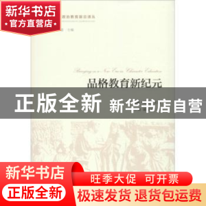 正版 品格教育新纪元 [美]威廉·戴蒙 人民出版社 9787010154282